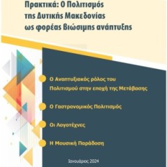 Πρακτικά: Ο πολιτισμός της Δυτικής Μακεδονίας ως φορέας βιώσιμης ανάπτυξης