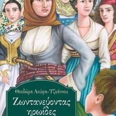 Ζωντανεύοντας ηρωίδες του 1821