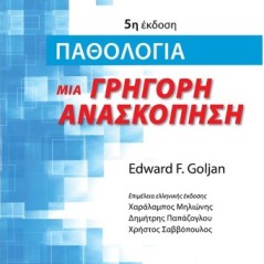 Παθολογία. Μια γρήγορη ανασκόπηση