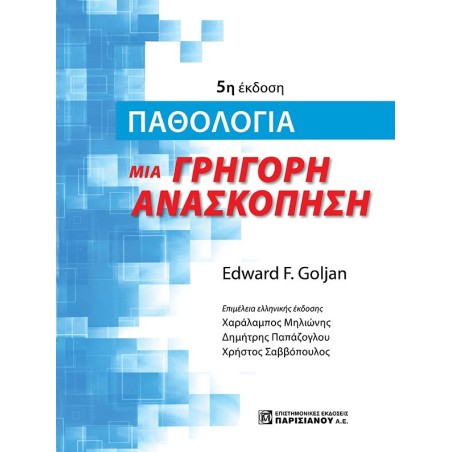 Παθολογία. Μια γρήγορη ανασκόπηση