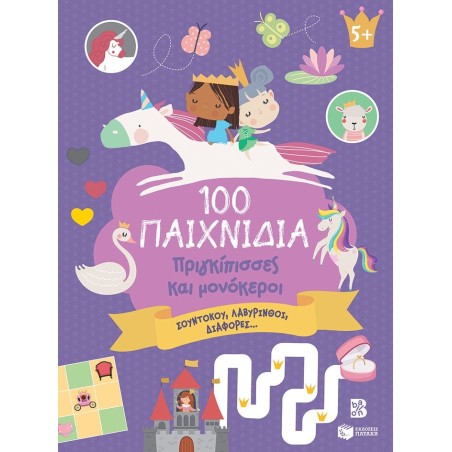 100 Παιχνίδια - Πριγκίπισσες και μονόκεροι