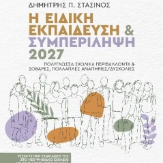 Η ειδική εκπαίδευση & συμπερίληψη 2027. Πολύγλωσσα σχολικά περιβάλλοντα & σοβαρές