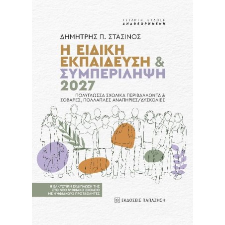 Η ειδική εκπαίδευση & συμπερίληψη 2027. Πολύγλωσσα σχολικά περιβάλλοντα & σοβαρές