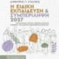 Η ειδική εκπαίδευση & συμπερίληψη 2027