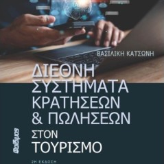 Διεθνή συστήματα κρατήσεων και πωλήσεων στον τουρισμό