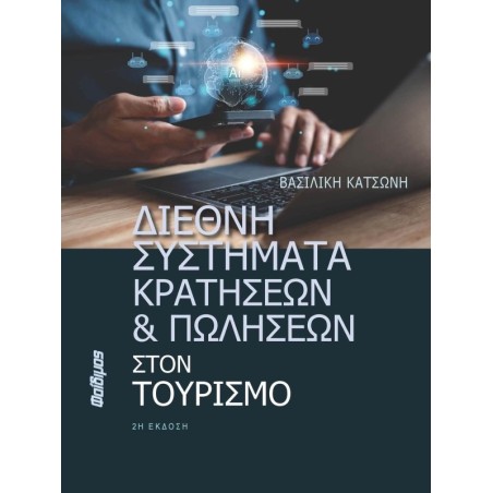 Διεθνή συστήματα κρατήσεων και πωλήσεων στον τουρισμό