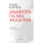 Αναφορά για μια Ακαδημία