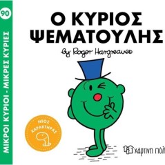 Μικροί κύριοι - Μικρές κυρίες: Ο κύριος Ψεματούλης