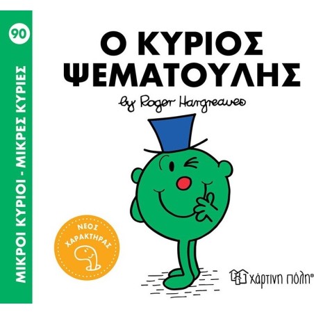 Μικροί κύριοι - Μικρές κυρίες: Ο κύριος Ψεματούλης