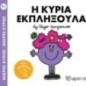 Μικροί κύριοι - Μικρές κυρίες: Η κυρία Εκπληξούλα