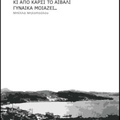 Κι απο καρσί το Αϊβαλί γυναίκα μοιάζει...