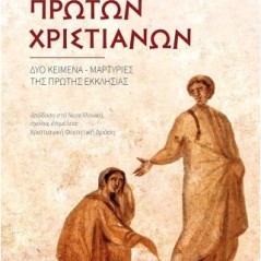 Στα βήματα των πρώτων χριστιανών