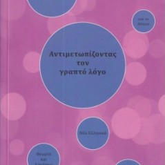 Αντιμετωπίζοντας τον γραπτό λόγο