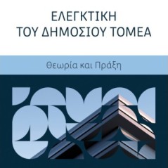 Ελεγκτική του Δημοσίου Τομέα