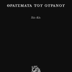 Θραύσματα του ουρανού