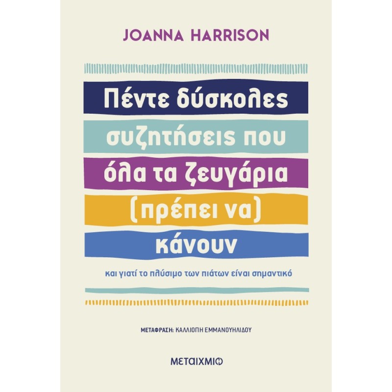 Πέντε δύσκολες συζητήσεις που όλα τα ζευγάρια (πρέπει να) κάνουν και γιατί το πλύσιμο των πιάτων είναι σημαντικό