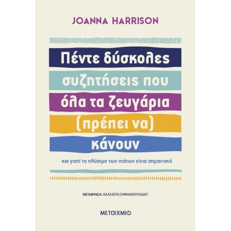 Πέντε δύσκολες συζητήσεις που όλα τα ζευγάρια (πρέπει να) κάνουν και γιατί το πλύσιμο των πιάτων είναι σημαντικό