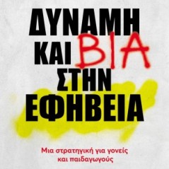 Δύναμη και βία στην εφηβεία