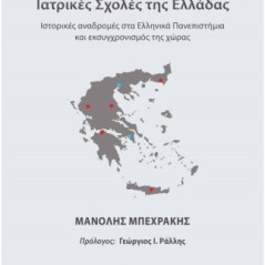 Ιατρικές Σχολές της Ελλάδας