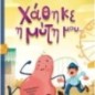 Χάθηκε η μύτη μου…