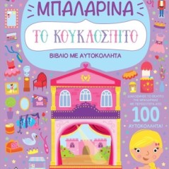 Το κουκλόσπιτο - Μπαλαρίνα