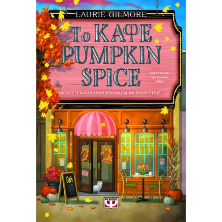 Το καφέ Pumpkin Spice