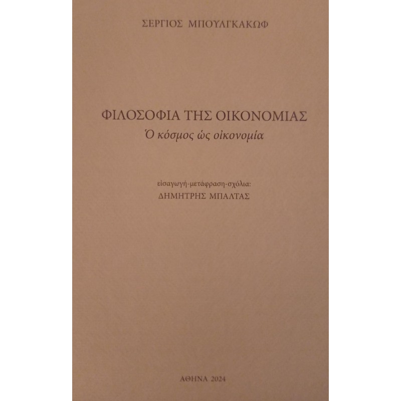 Φιλοσοφία της οικονομίας