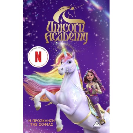 Unicorn Academy: Η πρόσκληση της Σοφίας