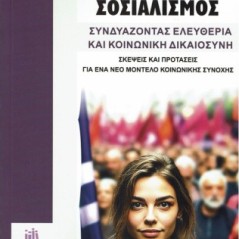 Φιλελεύθερος Σοσιαλισμός. Συνδυάζοντας ελευθερία και κοινωνική δικαιοσύνη