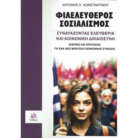 Φιλελεύθερος Σοσιαλισμός. Συνδυάζοντας ελευθερία και κοινωνική δικαιοσύνη