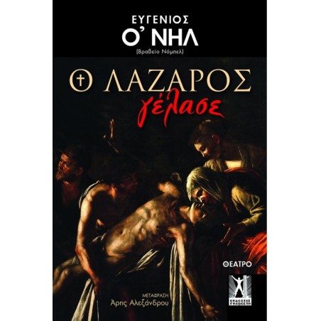 Ο Λάζαρος γέλασε