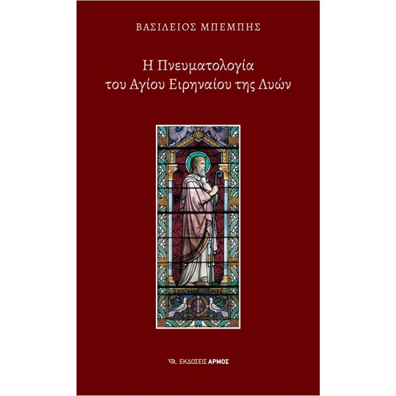 Η Πνευματολογία του Αγίου Ειρηναίου της Λυών