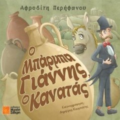 Ο μπάρμπα Γιάννης