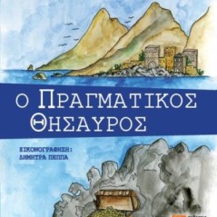 Ο πραγματικός θησαυρός