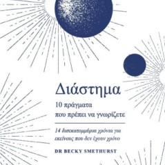 Διάστημα. 10 πράγματα που πρέπει να γνωρίζετε