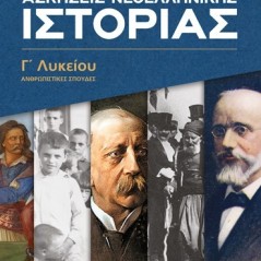 Ασκήσεις Nεοελληνικής Ιστορίας Γ΄ Λυκείου