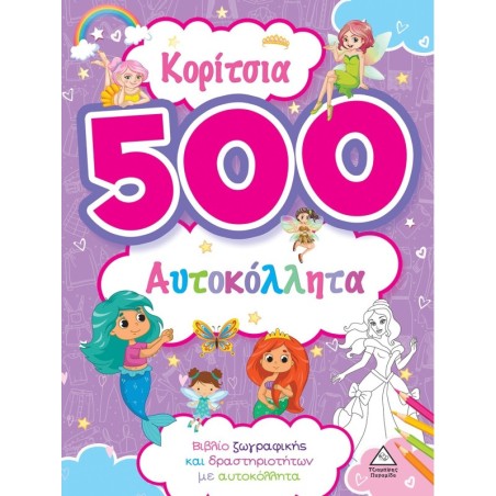 Κορίτσια - 500 αυτοκόλλητα