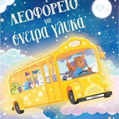 Λεωφορείο για όνειρα γλυκά