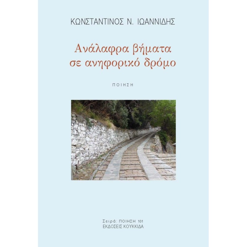 Ανάλαφρα βήματα σε ανηφορικό δρόμο