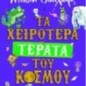 Τα χειρότερα τέρατα του κόσμου