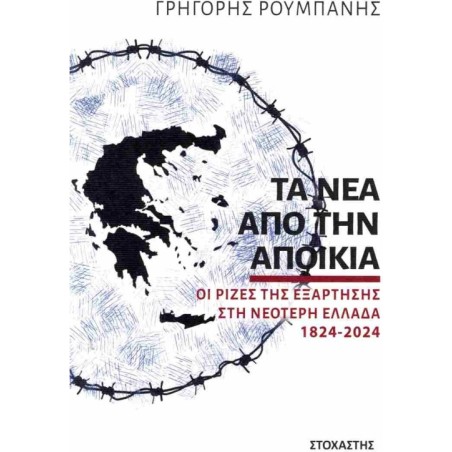 Τα νέα από την αποικία