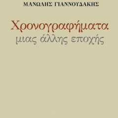 Χρονογραφήματα μιας άλλης εποχής