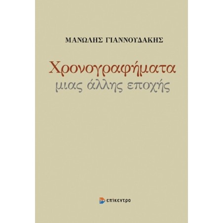 Χρονογραφήματα μιας άλλης εποχής