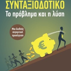 Συνταξιοδοτικό. Το πρόβλημα και η λύση