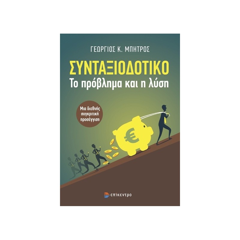 Συνταξιοδοτικό. Το πρόβλημα και η λύση