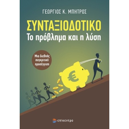 Συνταξιοδοτικό. Το πρόβλημα και η λύση