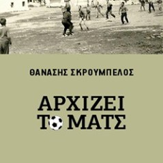 Αρχίζει το ματς