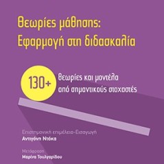 Θεωρίες μάθησης: Εφαρμογή στη διδασκαλία