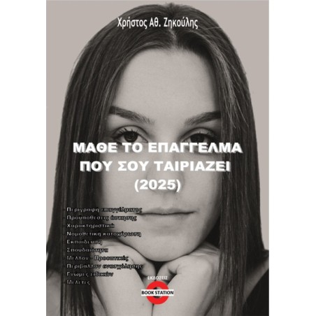 Μάθε το επάγγελμα που σου ταιριάζει (2025)