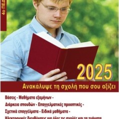 Ανακάλυψε τη σχολή που σου αξίζει (2025) - 4ο πεδίο